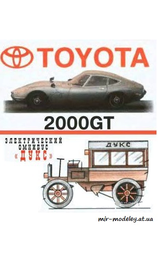 №4089 - Toyota 2000GT, Омнибус Дукс [Левша 2005-10]
