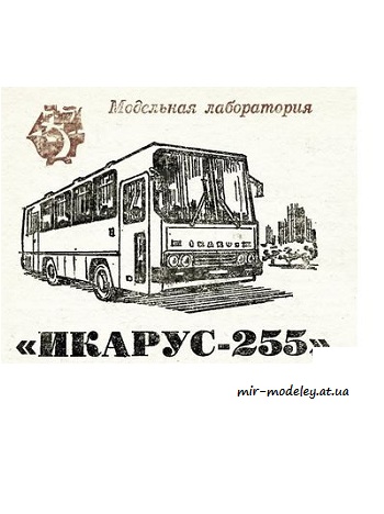 №4014 - Городской автобус Икарус-255 / Ikarus-255 (ЮТ для умелых рук 01/1984)