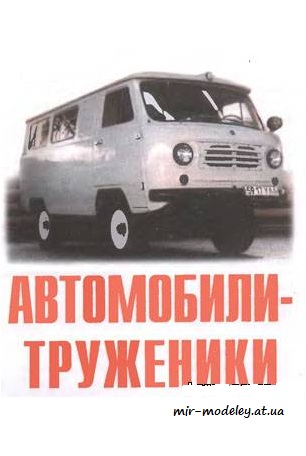 №4100 - УАЗ-469/450Д/39094/3962 [Левша 11/2006]