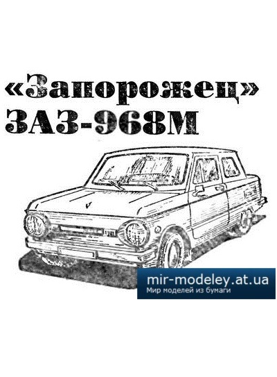 №4019 - Запорожец ЗАЗ-968М (ЮТ для умелых рук 1/1986)