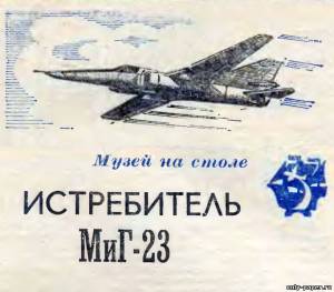 №4013 - МиГ-23 (ЮТ для умелых рук 1983-10)