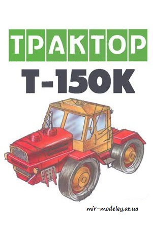 №4080 - Трактор Т-150к [Левша 2004-09]