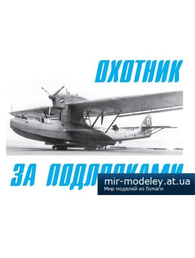 №4131 - Охотник за подлодками: летающая лодка Do-18D (Левша 10/2014)