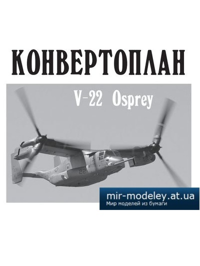 №4126 - Конвертоплан Bell V-22 Osprey (Левша 03-2014)