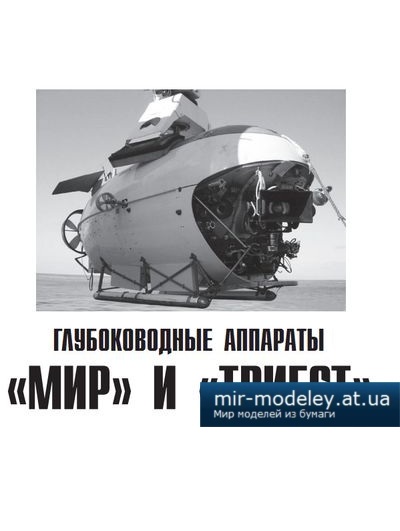 №4129 - Глубоководные аппараты «МИР» и «ТРИЕСТ» (Левша 6/2014)