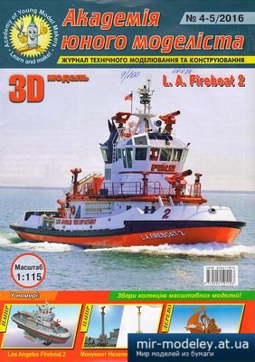 №4494 - Противопожарный катер L.A.Fireboat 2 (АЮМ 4-5/2016)