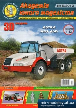№4474 - Astra ADT 40D [Академія Юного моделіста 2013-05]