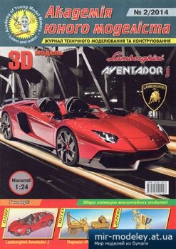 №4478 - Lamborghini Aventador J [Академія Юного моделіста 2014-02]
