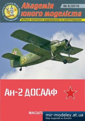 №4497 - Ан-2 «ДОСААФ» (Перекрас АЮМ 6/2016)