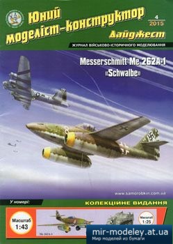 №4485 - Messerchmitt Me 262A-1 Schwalbe [Юний Моделіст-конструктор дайджест 2015-04]