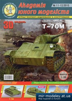 №4484 - Радянський легкий танк Т-70м, СУ-76м [Академія Юного Моделіста 2015-11-12]