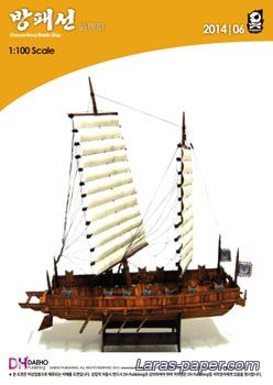№4614 - Chosun Navy Battle Ship [Hardcraft 2014-06]