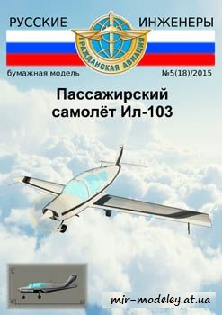 №554 - Ил-103 [Русские инженеры 18]