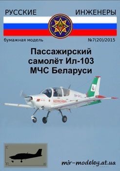 №551 - Ил-103 МЧС Беларуси [Русские инженеры 20]