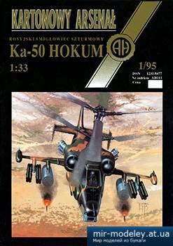 №5220 - Rosyjski smiglowiec szturmowy Kamow Ka-50 