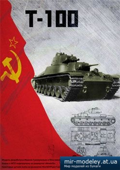 №5375 - T-100 [Бумажные танки]
