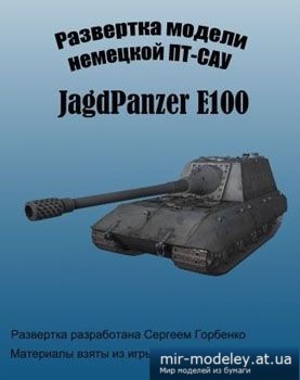 №5370 - JagdPanzer E100 [Бумажные танки]