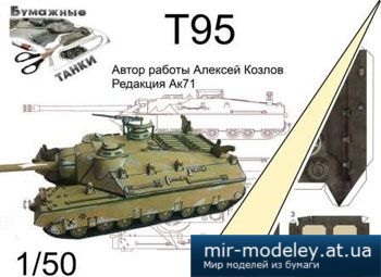 №5374 - ПТ-САУ Т95 США [Бумажные танки]