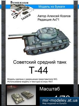 №5373 - T-44 [Бумажные танки]