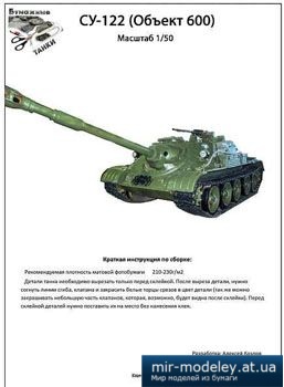 №5369 - СУ-122 (Объект-600) [Бумажные танки]
