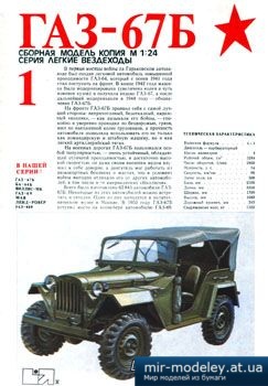 №5555 - ГАЗ-67б [Модель-копия]