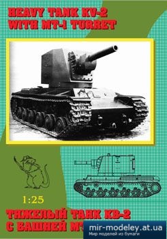 №5650 - Тяжелый танк КВ-2 с башней МТ-1 [E-book]
