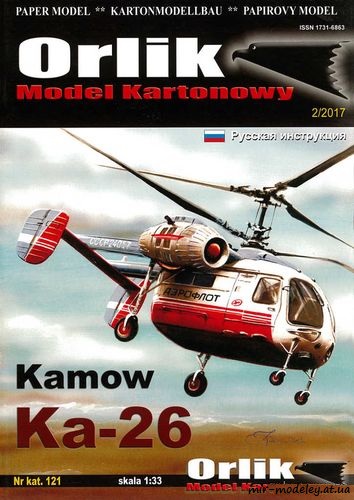№5778 - Kamow Ka-26 (Orlik 121) из бумаги