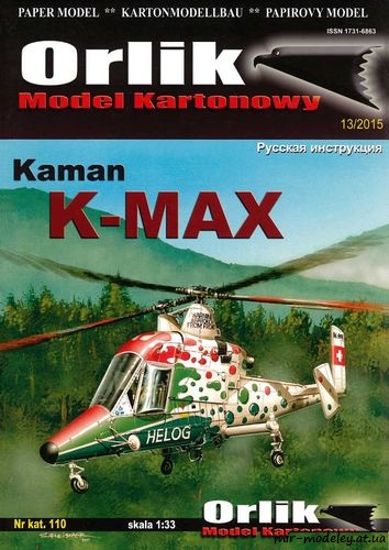№5770 - Kaman K-MAX (Orlik 110) из бумаги
