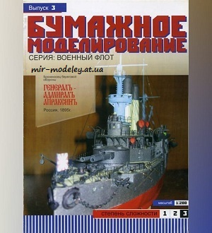 №5904 - Броненосец береговой обороны «Генерал-Адмирал Апраксин» (Бумажное моделирование 003) из бумаги