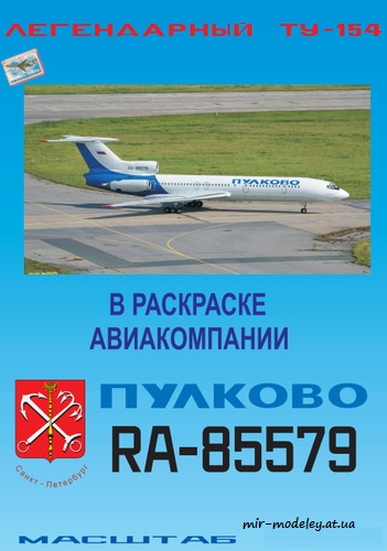 №6000 - Ту-154Б-2 авиакомпании «Пулково» [Векторный перекрас БМ 065] из бумаги