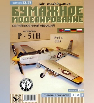 №5923 - Истребитель P-51H (Бумажное моделирование 023) из бумаги