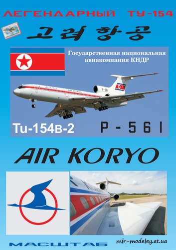 №6001 - Ту-154Б-2 Air Koryo (Векторный перекрас БМ 065) из бумаги