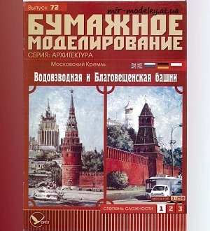 №5978 - Московский Кремль. Водовзводная и Благовещенская башни (Бумажное моделирование 72) из бумаги