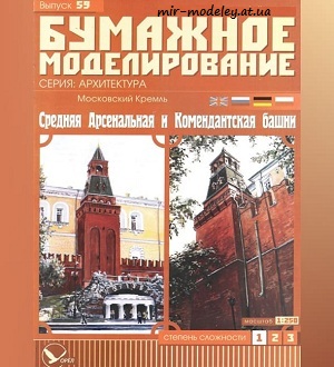№5961 - Московский Кремль, Средняя Арсенальная и Комендантская башни (Бумажное моделирование 059) из бумаги