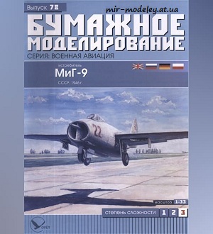 №5985 - МиГ-9 / MiG-9 (Бумажное моделирование 078) из бумаги