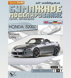 №5921 - Honda S2000 (Бумажное моделирование 021) из бумаги