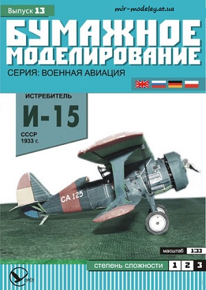 №5932 - Истребитель И-15 (Перекрас Бумажное моделирование 013) из бумаги