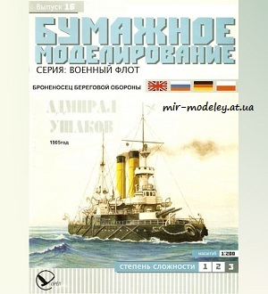 №5916 - Броненосец береговой обороны «Адмирал Ушаков» (Бумажное моделирование 016) из бумаги