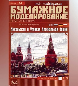 №5956 - Московский Кремль: Никольская и Угловая Арсенальная башни (Бумажное моделирование 054) из бумаги