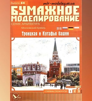 №5970 - Московский Кремль, Троицкая и Кутафья башни (Бумажное моделирование 064) из бумаги