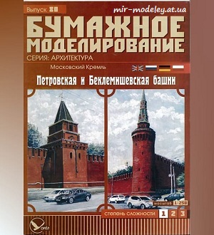 №5987 - Московский Кремль. Петровская и Беклемишевская башни (Бумажное моделирование 080) из бумаги
