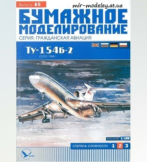 №5971 - Ту-154Б-2 (Бумажное моделирование 065) из бумаги