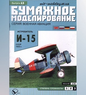 №5914 - Истребитель И-15 (Бумажное моделирование 013) из бумаги
