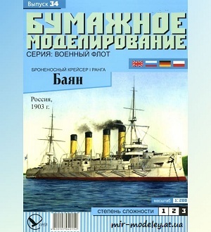 №5936 - Броненосный крейсер I ранга «Баян» (Бумажное моделирование 034) из бумаги