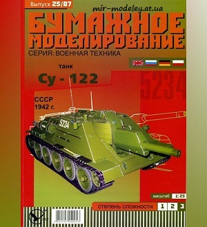 №5925 - Су-122 (Бумажное моделирование 025) из бумаги