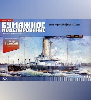 №5986 - Броненосный корабль Пётр Великий (Бумажное моделирование 079) из бумаги