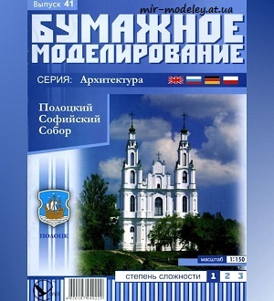 №5943 - Полоцкий Софийский собор (Бумажное моделирование 041) из бумаги