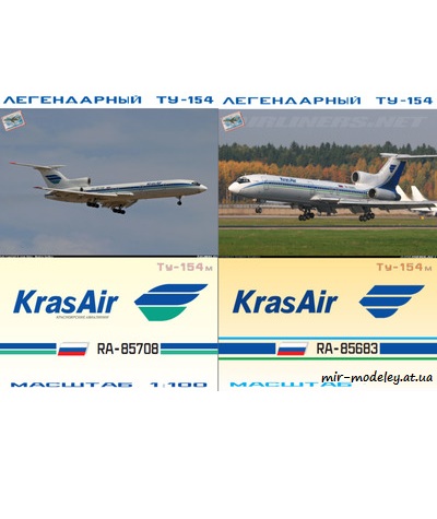 №6006 - Ту-154М Красноярские авиалинии (2 варианта раскраски) (Векторная переработка БМ 065) из бумаги