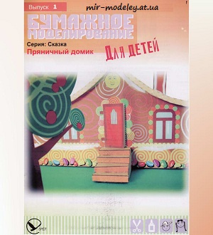 №6074 - Пряничный домик (Бумажное моделирование для детей - 01) из бумаги