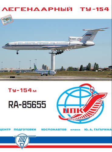 №6010 - Ту-154М Центра подготовки космонавтов имени Ю.А.Гагарина (Векторная переработка БМ 065) из бумаги